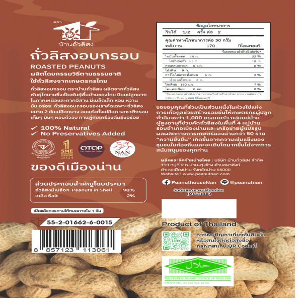 ถั่วลิสงอบกรอบ ตรา บ้านถั่วลิสง