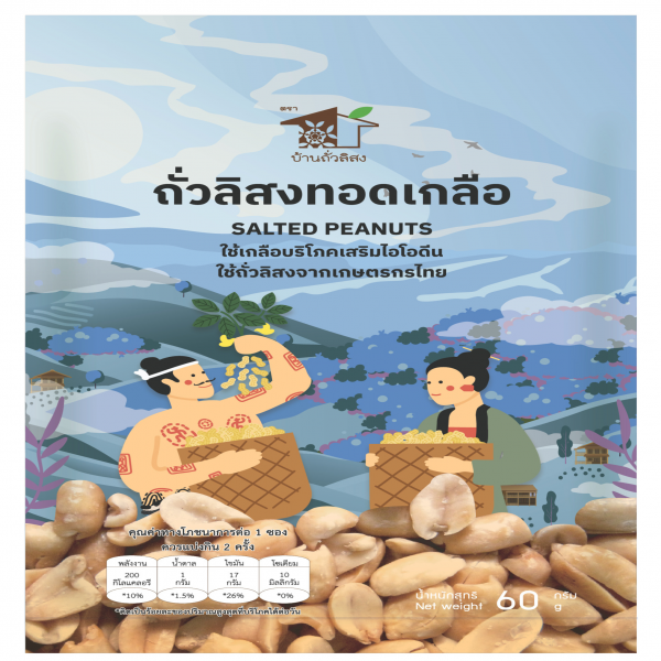 ถั่วลิสงทอดเกลือ ตรา บ้านถั่วลิสง