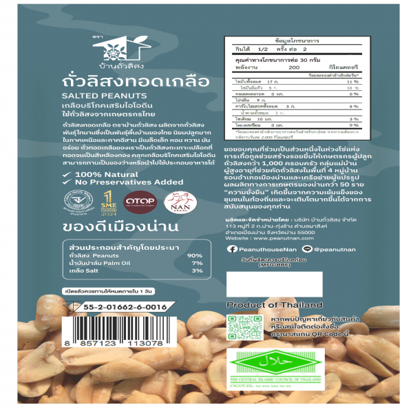 ถั่วลิสงทอดเกลือ ตรา บ้านถั่วลิสง