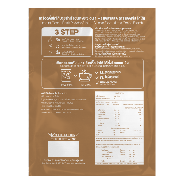 เครื่องดื่มโกโก้ปรุงสำเร็จชนิดผง 3 อิน 1 - รสคลาสสิค
