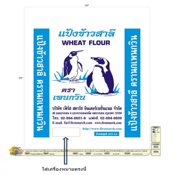 แป้งข้าวสาลี ตราเพนกวินฟ้า
