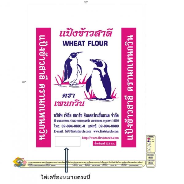 แป้งข้าวสาลี ตราเพนกวินชมพู