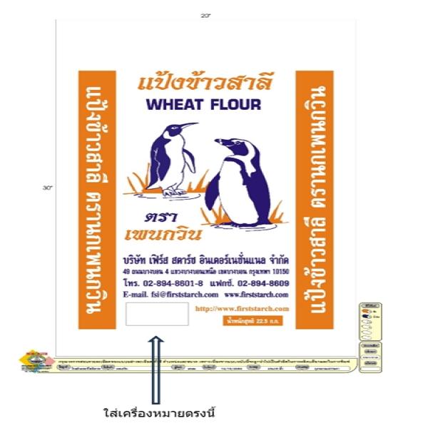 แป้งข้าวสาลี ตราเพนกวินส้ม