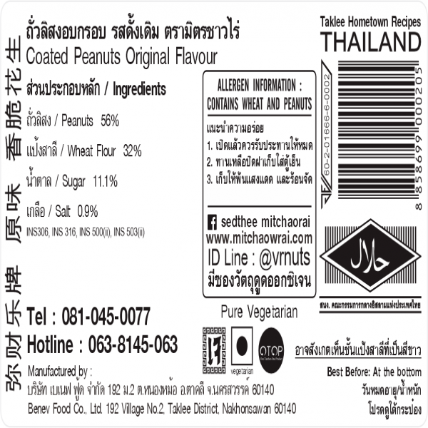 ถั่วลิสงอบกรอบ รสดั้งเดิม