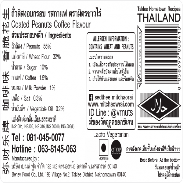 ถั่วลิสงอบกรอบ รสกาแฟ