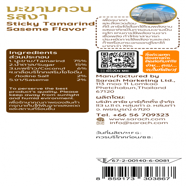 มะขามกวน รสงา