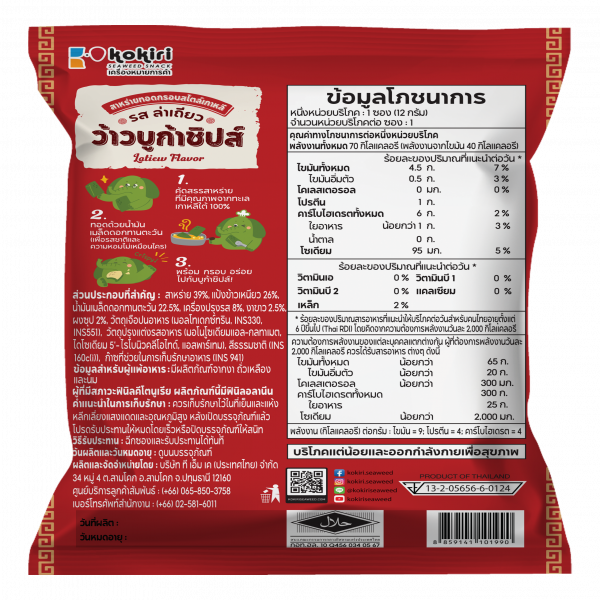 สาหร่ายทอด ว้าว บูก้า ชิปส์ รส ล่าเถียว ตรา โคคิริ