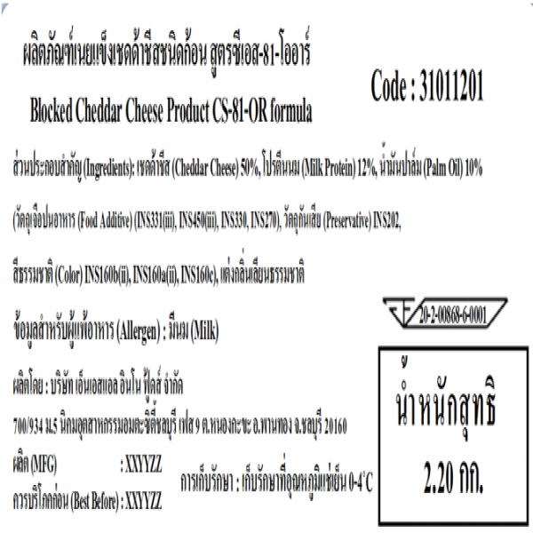 ผลิตภัณฑ์เนยแข็งเชดด้าชีสชนิดก้อน สูตรซีเอส-81-โออาร์