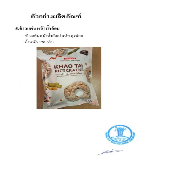 ข้าวแต๋นหน้าน้ำอ้อยโดนัทถุงฟอยด์