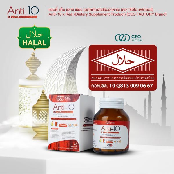 แอนตี้-เท็น เอกซ์ เรียว (ผลิตภัณฑ์เสริมอาหาร) (ตรา ซีอีโอ แฟคตอรี่)