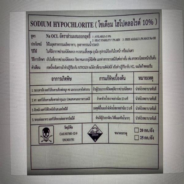 สารละลายโซเดียมไฮโปคลอไรด์ 10%