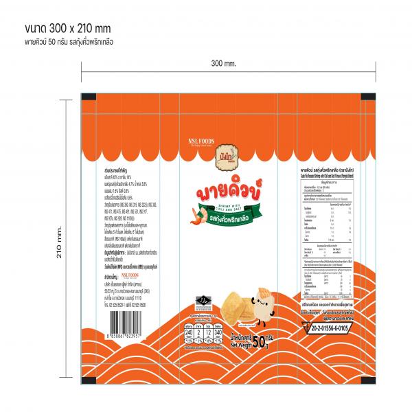 พายคิวบ์รสกุ้งคั่วพริกเกลือ (ตราปังไท)