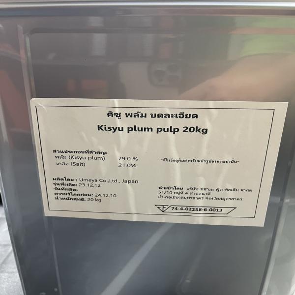 คิชู พลัม บดละเอียด (ญี่ปุ่น)