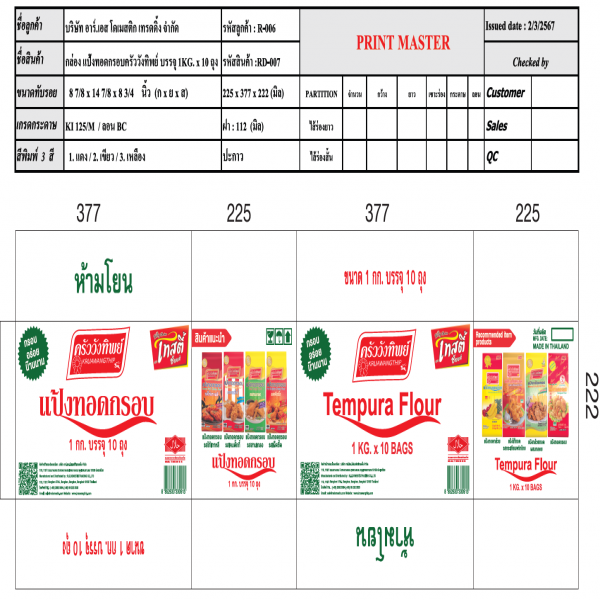 แป้งทอดกรอบ (ขนาดบรรจุ 1,000 กรัม, 500 กรัม, 150 กรัม, 80 กรัม)