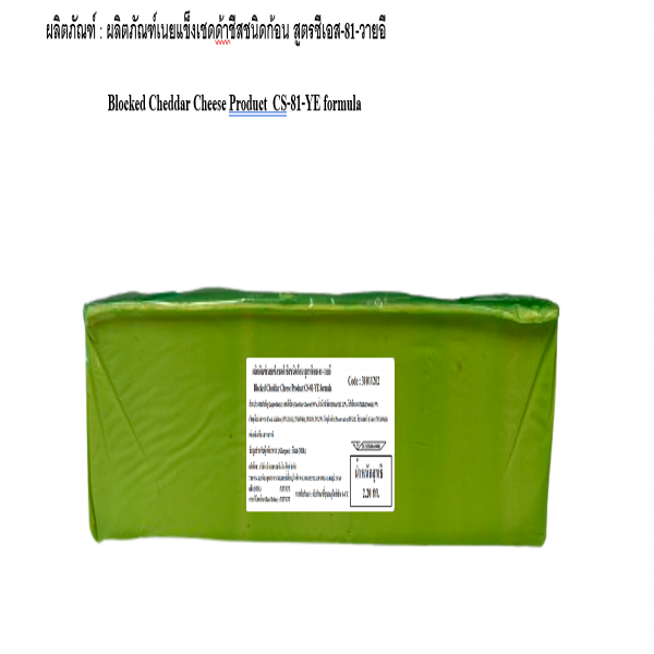 ผลิตภัณฑ์เนยแข็งเชดด้าชีสชนิดก้อน สูตรซีเอส-81-วายอี