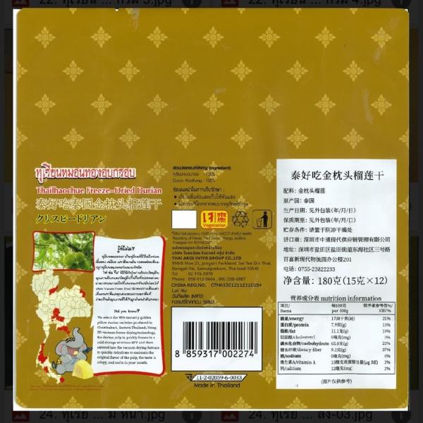 ทุเรียนหมอนทองอบกรอบ (ตรา ไทยอร่อย) 180 กรัม