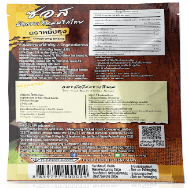 ซอสผัดกระเทียมพริกไทย