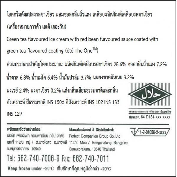 Green tea flavoured ice cream with red bean flavoured sauce coated with green tea flavoured coating