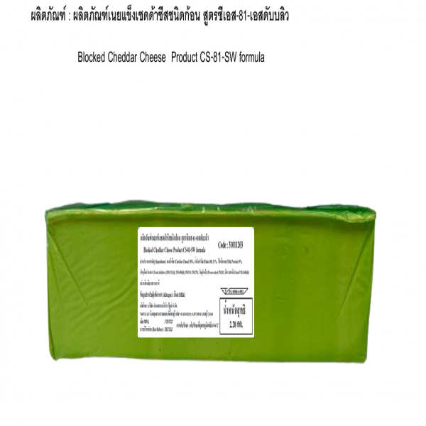 ผลิตภัณฑ์เนยแข็งเชดด้าชีสชนิดก้อน สูตรซีเอส-81-เอสดับบลิว