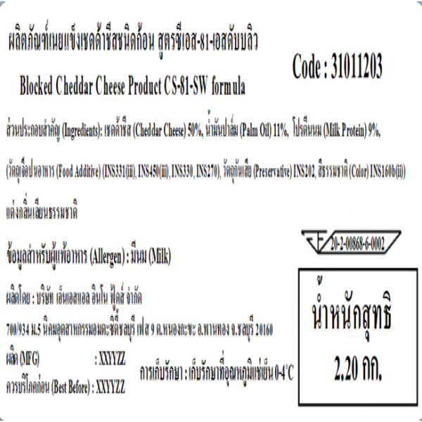 ผลิตภัณฑ์เนยแข็งเชดด้าชีสชนิดก้อน สูตรซีเอส-81-เอสดับบลิว