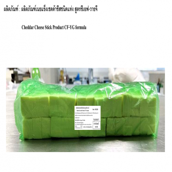 ผลิตภัณฑ์เนยแข็งเชดด้าชีสชนิดแท่ง สูตรซีเอฟ-วายจี