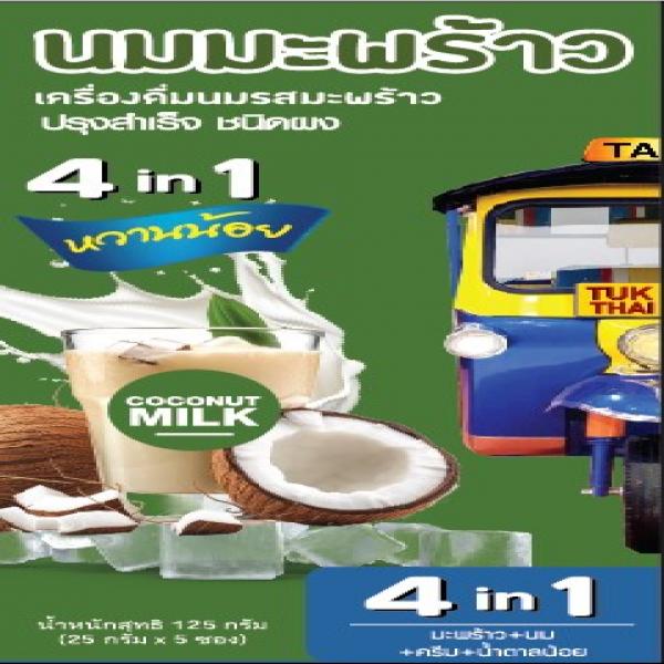 เครื่องดื่มนมรสนมมะพร้าวปรุงสำเร็จชนิดผง