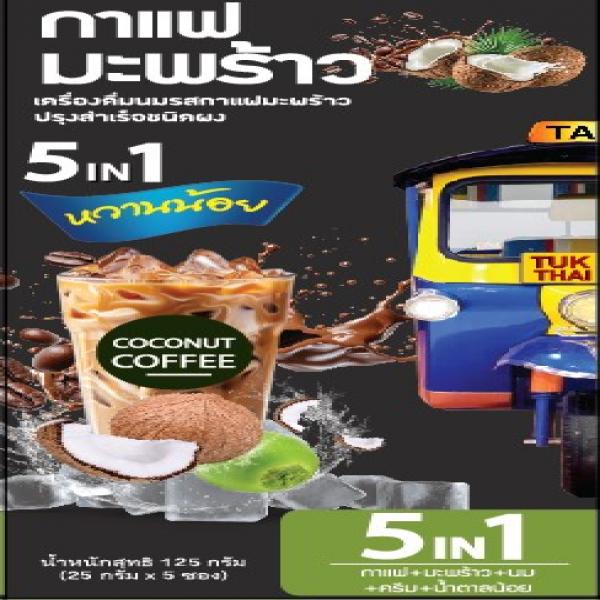 เครื่องดื่มนมรสกาแฟและนมมะพร้าวปรุงสำเร็จชนิดผง