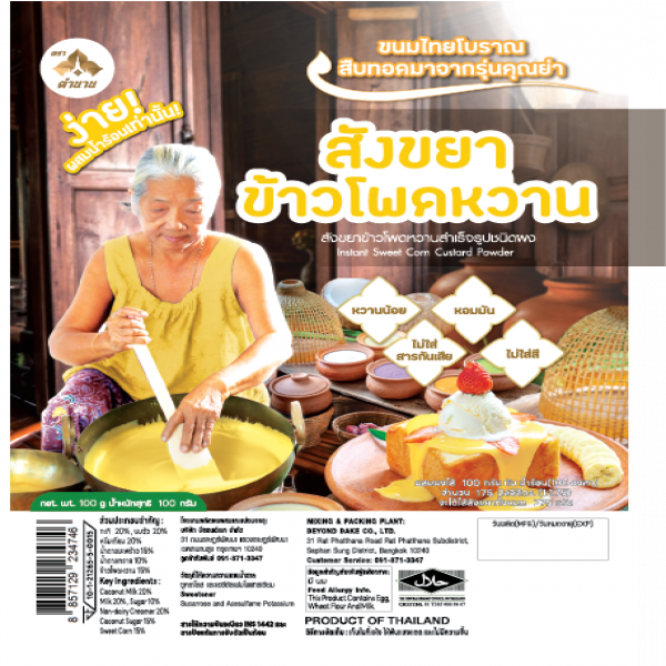 สังขยาข้าวโพดหวานสำเร็จรูปชนิดผง