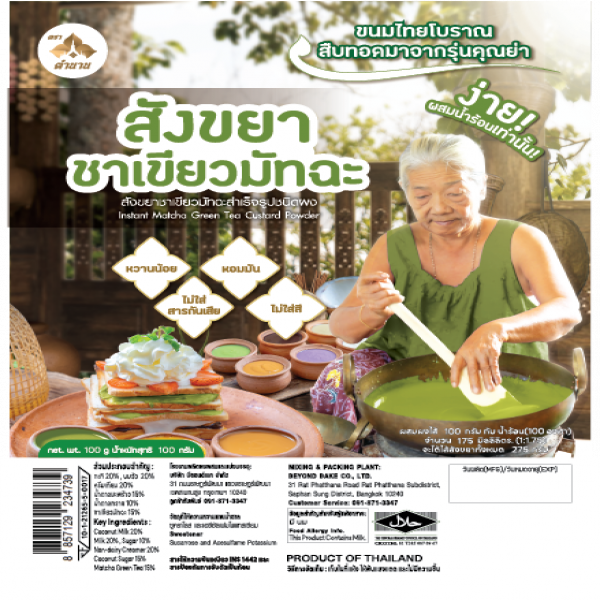 สังขยาชาเขียวมัทฉะสำเร็จรูปชนิดผง