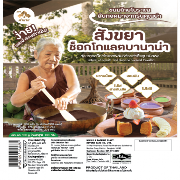 สังขยารสช็อกโกแลตผสมกล้วยสำเร็จรูปชนิดผง