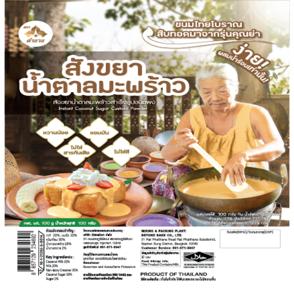 สังขยาน้ำตาลมะพร้าวสำเร็จรูปชนิดผง