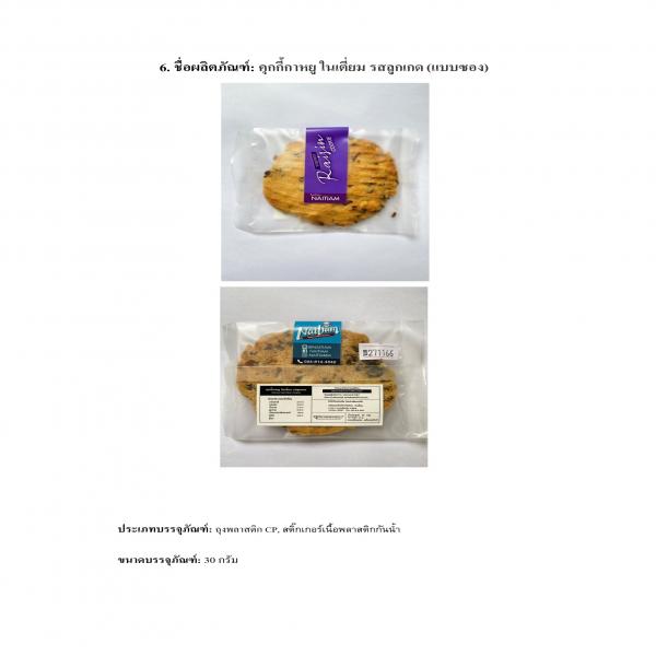คุกกี้กาหยู ในเตี่ยม รสลูกเกด
