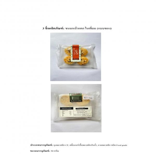 ขนมหน้าแตก ในเตี่ยม