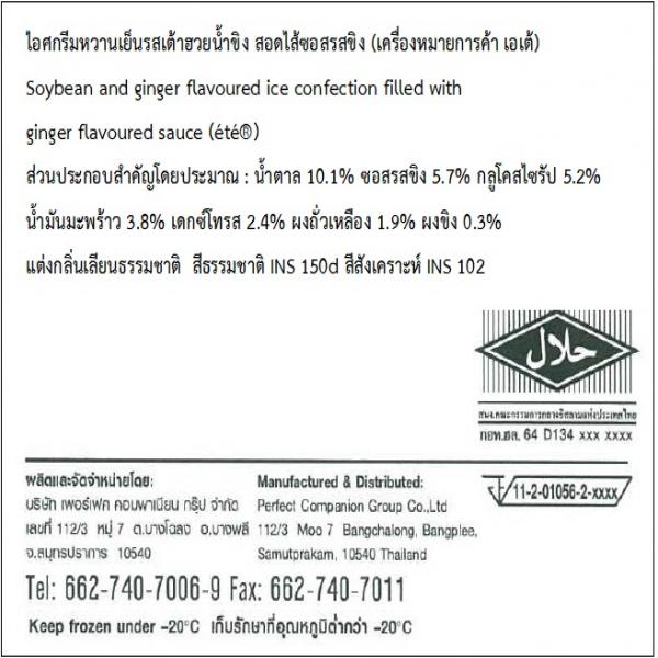 ไอศกรีมดัดแปลงรสเต้าฮวยน้ำขิง สอดไส้ซอสรสขิง