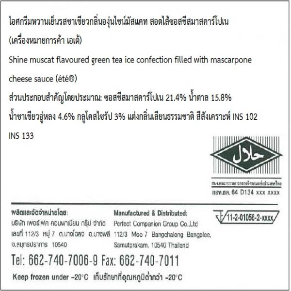 ไอศกรีมหวานเย็นรสชาเขียวกลิ่นองุ่นไชน์มัสแคท สอดไส้ซอสชีสมาสคาร์โปเน