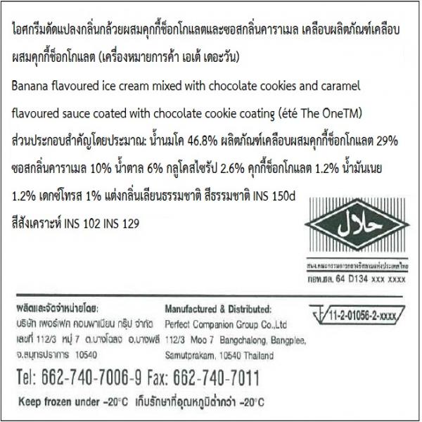 ไอศกรีมดัดแปลงกลิ่นกล้วยผสมคุกกี้ช็อกโกแลตและซอสกลิ่นคาราเมล เคลือบผลิตภัณฑ์เคลือบผสมคุกกี้ช็อกโกแลต