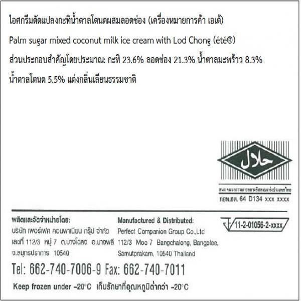 ไอศกรีมหวานเย็นกะทิรสน้ำตาลโตนดผสมลอดช่อง