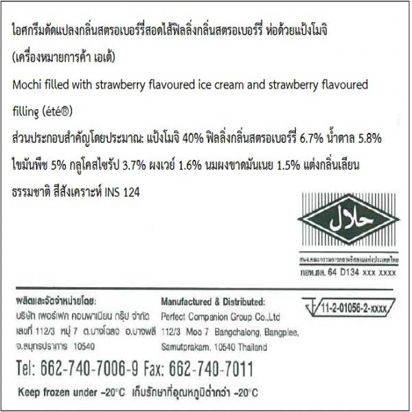 ไอศกรีมดัดแปลงกลิ่นสตรอเบอร์รี่สอดไส้ฟิลลิ่งกลิ่นสตรอเบอร์รี่ ห่อด้วยแป้งโมจิ