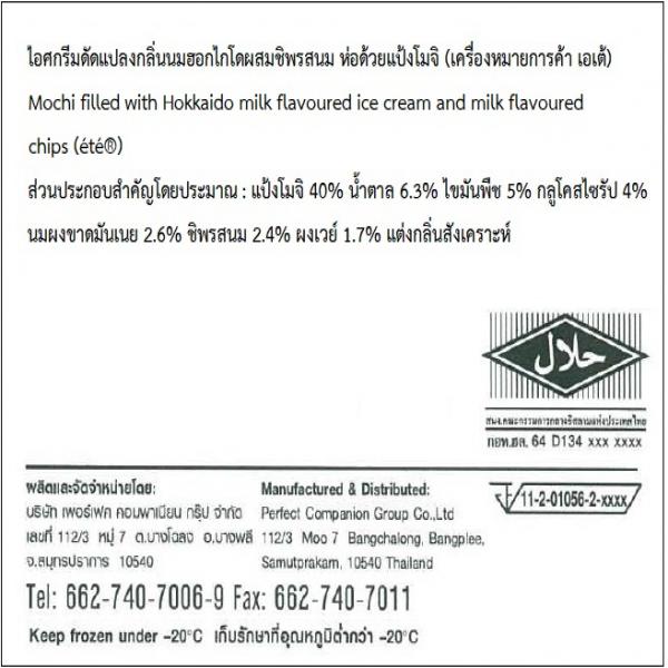 ไอศกรีมดัดแปลงกลิ่นนมฮอกไกโดผสมชิพรสนม ห่อด้วยแป้งโมจิ