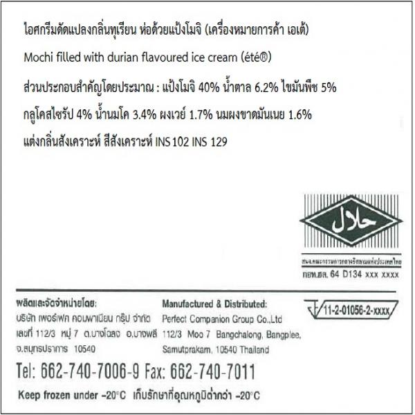 ไอศกรีมดัดแปลงกลิ่นทุเรียน ห่อด้วยแป้งโมจิ