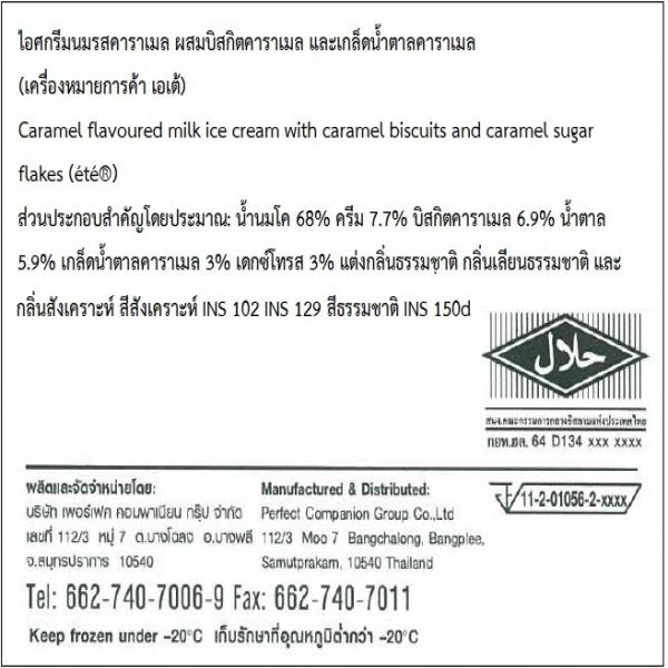 ไอศกรีมนมรสคาราเมล ผสมบิสกิตคาราเมล และเกล็ดน้ำตาลคาราเมล