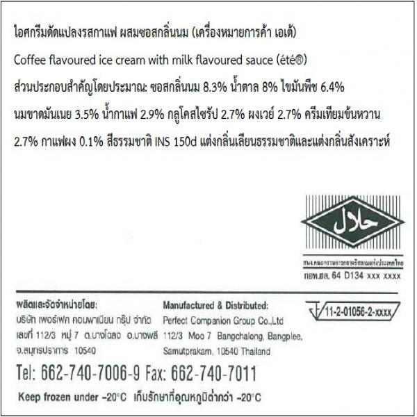 ไอศกรีมดัดแปลงรสกาแฟ ผสมซอสกลิ่นนม