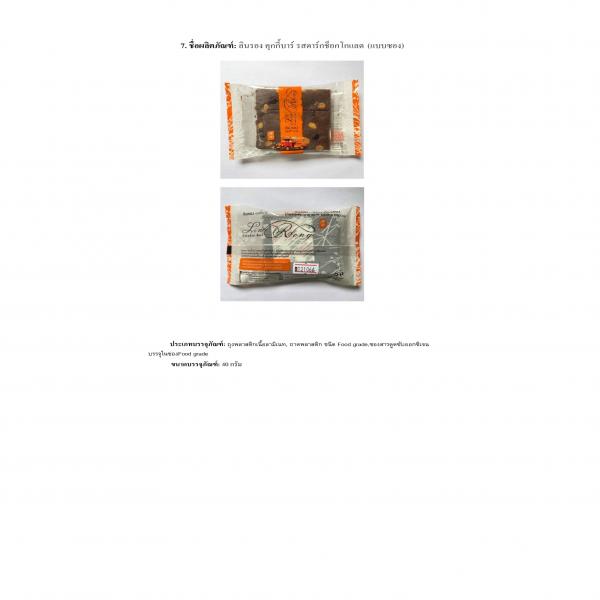 ลินรอง คุกกี้บาร์ รสดาร์กช็อกโกแลต