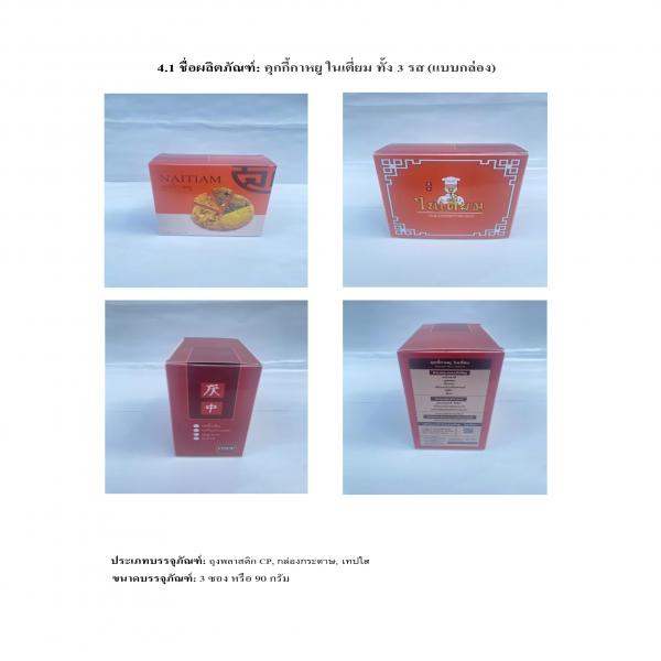 คุกกี้กาหยู ในเตี่ยม รสช็อคโกแลต