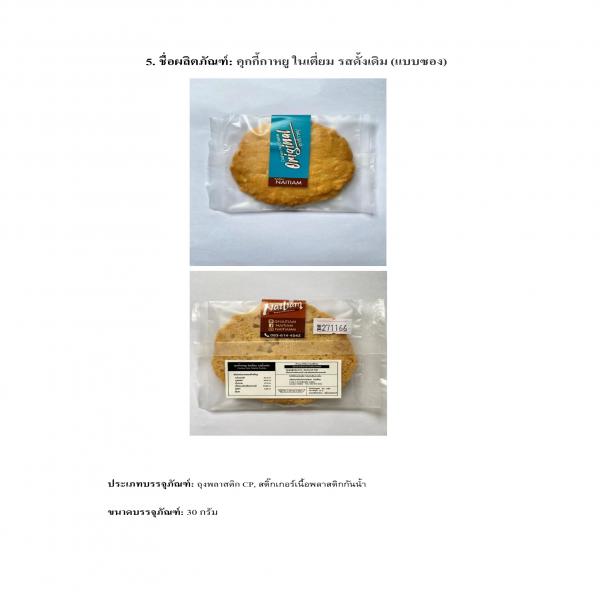 คุกกี้กาหยู ในเตี่ยม รสดั่งเดิม