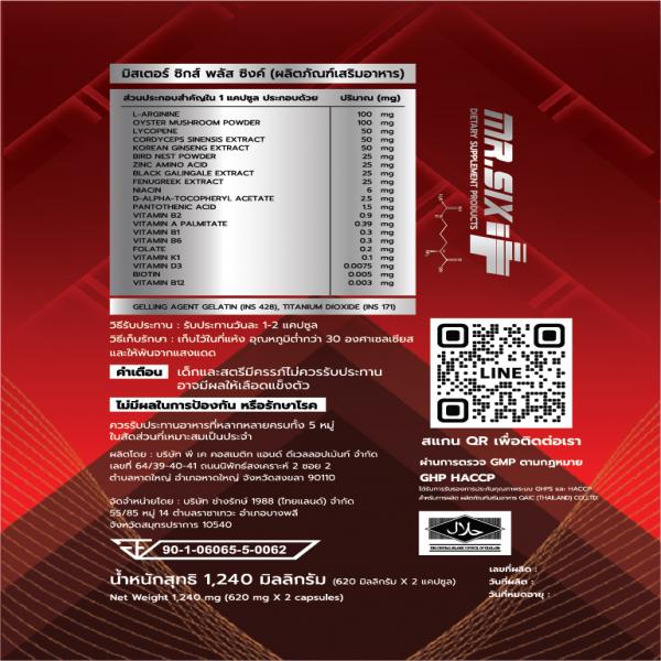 ผลิตภัณฑ์เสริมอาหาร (ตรา มิสเตอร์ ซิกส์)