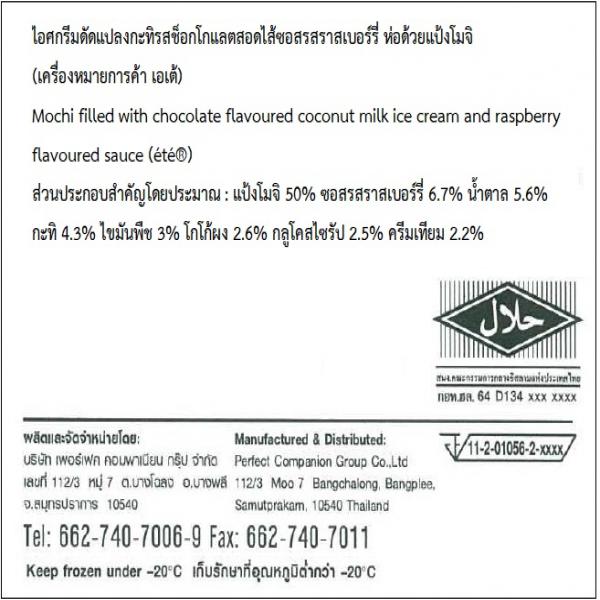 ไอศกรีมดัดแปลงกะทิรสช็อกโกแลตสอดไส้ฟิลลิ่งรสราสเบอร์รี่ ห่อด้วยแป้งโมจิ