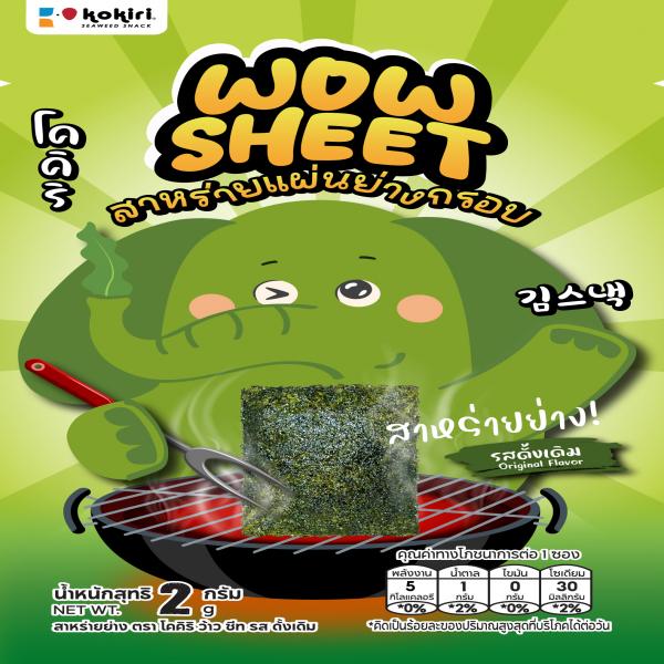 สาหร่ายย่าง ตรา โคคิริ ว้าว ชีท รส ดั้งเดิม