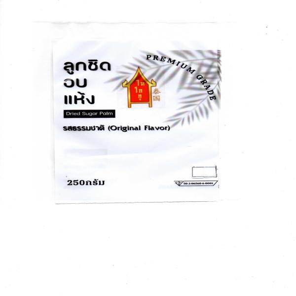 ลูกชิดอบแห้งรสธรรมชาติ 250/500กรัม