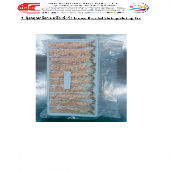 กุ้งคลุกเกล็ดขนมปังแช่แข็ง